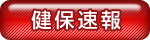 健保速報